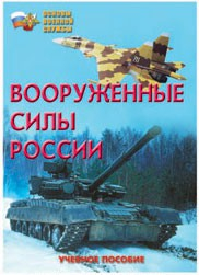 Брошюра "Вооруженные Силы России" - fgospostavki.ru - Балашиха