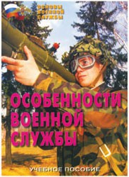 Брошюра "Особенности военной службы" - fgospostavki.ru - Балашиха