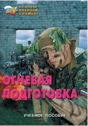 Брошюра "Огневая подготовка" - fgospostavki.ru - Балашиха