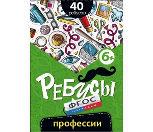 Ребусы "Профессии" - fgospostavki.ru - Балашиха