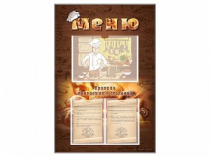 Стенд-уголок "Меню. Правила поведения в столовой" - fgospostavki.ru - Балашиха