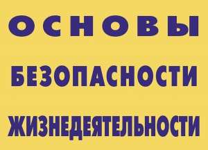 Комплект плакатов "Основы безопасности жизнедеятельности" - fgospostavki.ru - Балашиха