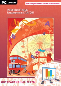 Интерактивные тесты. Английский язык. Грамматика: глагол - fgospostavki.ru - Балашиха
