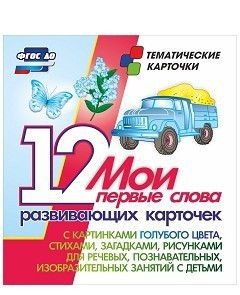 Тематические карточки "Мои первые слова" (голубой цвет) - fgospostavki.ru - Балашиха