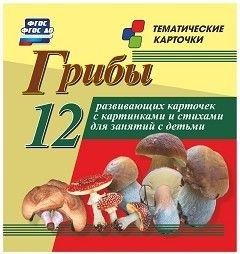 Тематические карточки "Грибы" - fgospostavki.ru - Балашиха