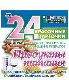 Игровые карточки "Продукты питания" - fgospostavki.ru - Балашиха