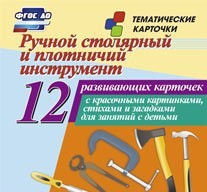 Тематические карточки "Ручной столярный и плотничий инструмент" - fgospostavki.ru - Балашиха