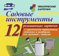 Тематические карточки "Садовые инструменты" - fgospostavki.ru - Балашиха