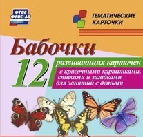 Тематические карточки "Бабочки" - fgospostavki.ru - Балашиха