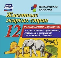 Тематические карточки "Животные жарких стран" - fgospostavki.ru - Балашиха