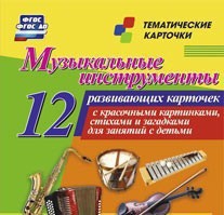 Тематические карточки "Музыкальные инструменты" - fgospostavki.ru - Балашиха