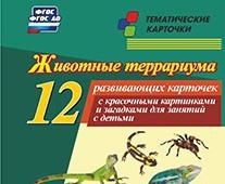 Тематические карточки "Животные террариума" - fgospostavki.ru - Балашиха