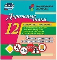 Тематические карточки "Дорожные знаки" (вариант 1) - fgospostavki.ru - Балашиха