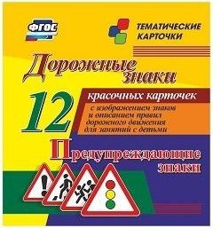 Тематические карточки "Дорожные знаки" (вариант 3) - fgospostavki.ru - Балашиха
