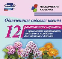 Тематические карточки "Однолетние садовые цветы" - fgospostavki.ru - Балашиха