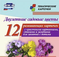 Тематические карточки "Двулетние садовые цветы" - fgospostavki.ru - Балашиха