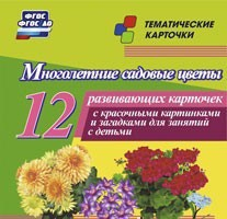 Тематические карточки "Многолетние садовые цветы" - fgospostavki.ru - Балашиха