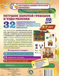 Сюжетно-игровые карты "Петушок Золотой гребешок и чудо-меленка" - fgospostavki.ru - Балашиха