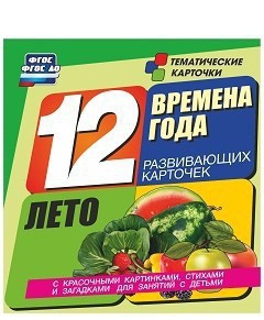 Тематические карточки "Времена года. Лето" - fgospostavki.ru - Балашиха