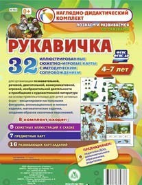 Сюжетно-игровые карты "Рукавичка" - fgospostavki.ru - Балашиха
