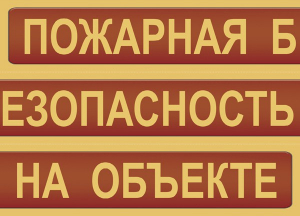 Комплект плакатов "Пожарная безопасность на объекте" - fgospostavki.ru - Балашиха