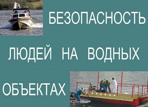 Комплект плакатов "Безопасность людей на водных объектах" - fgospostavki.ru - Балашиха