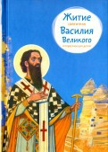 Житие святителя Василия Великого в пересказе для детей - fgospostavki.ru - Балашиха