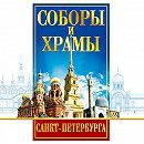 DVD "Соборы и храмы Санкт-Петербурга" - fgospostavki.ru - Балашиха