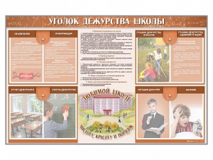Стенд-уголок "Уголок дежурства школы" - fgospostavki.ru - Балашиха