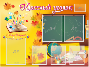 Стенд "Классный уголок" Вариант 41 - fgospostavki.ru - Балашиха
