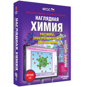 Наглядная химия. Растворы. Электролитическая диссоциация - fgospostavki.ru - Балашиха