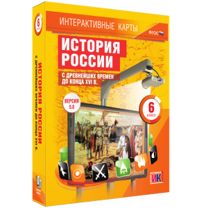 Интерактивные карты. История России с древнейших времен до конца XVIв. 6 класс - fgospostavki.ru - Балашиха