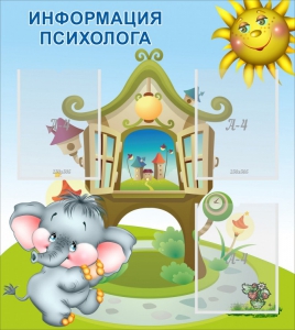 Стенд "Информация психолога" - fgospostavki.ru - Балашиха