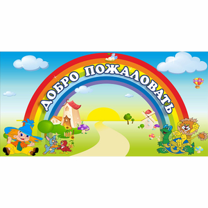 Стенд "Добро пожаловать" 1.2x0.6 - fgospostavki.ru - Балашиха