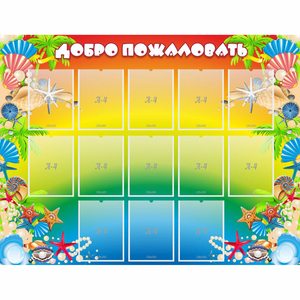 Стенд "Добро пожаловать!" 1.5x1.15 - fgospostavki.ru - Балашиха