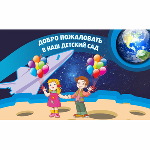 Стенд "Добро пожаловать в наш детский сад!" - fgospostavki.ru - Балашиха