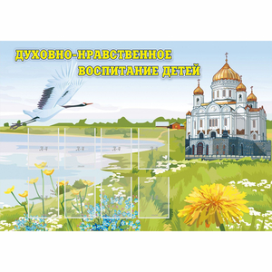 Стенд "Духовно-нравственное воспитание детей" - fgospostavki.ru - Балашиха