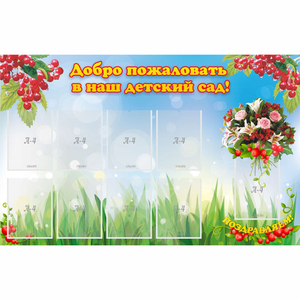 Стенд "Добро пожаловать в наш детский сад!" с 9 карманами - fgospostavki.ru - Балашиха
