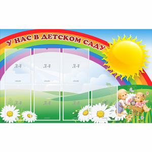 Стенд "У нас в детском саду" с 7 карманами - fgospostavki.ru - Балашиха