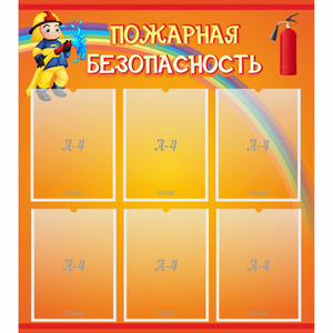 Стенд "Пожарная безопасность" с 6 карманами - fgospostavki.ru - Балашиха