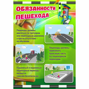 Стенд "Обязанности пешехода" - fgospostavki.ru - Балашиха
