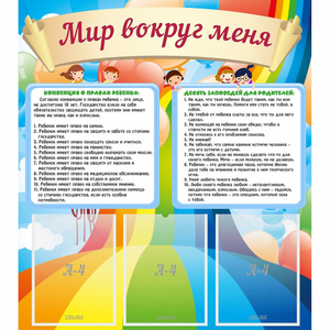 Стенд "Мир вокруг меня" - fgospostavki.ru - Балашиха
