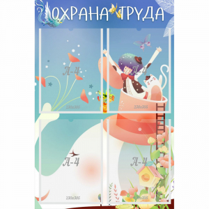 Стенд "Охрана труда" с 4 карманами - fgospostavki.ru - Балашиха