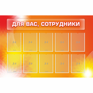 Стенд "Для вас сотрудники" с 10 карманами - fgospostavki.ru - Балашиха