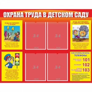 Стенд "Охрана труда в детском саду" - fgospostavki.ru - Балашиха