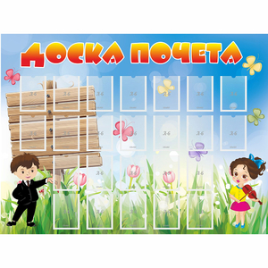 Стенд "Доска почета" - fgospostavki.ru - Балашиха