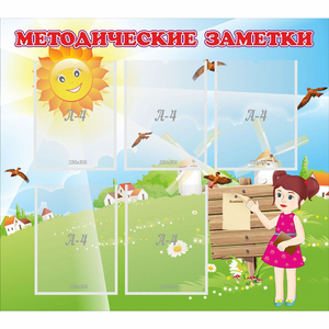 Стенд "Методические заметки" - fgospostavki.ru - Балашиха