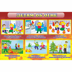 Стенд "Детям об огне" - fgospostavki.ru - Балашиха