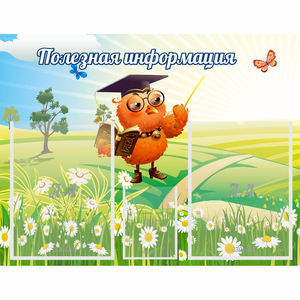 Стенд "Полезная информация" - fgospostavki.ru - Балашиха