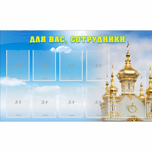 Стенд "Для вас сотрудники!" - fgospostavki.ru - Балашиха